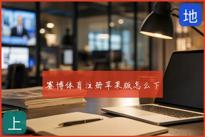 赛博体育注册苹果版怎么下