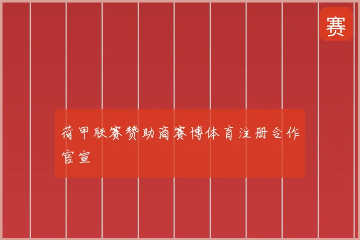 荷甲联赛赞助商赛博体育注册合作官宣