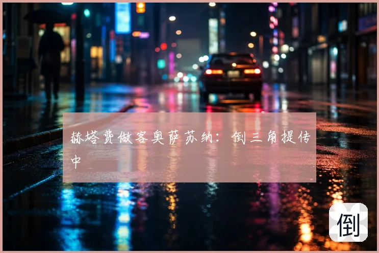 赫塔费做客奥萨苏纳：倒三角提传中