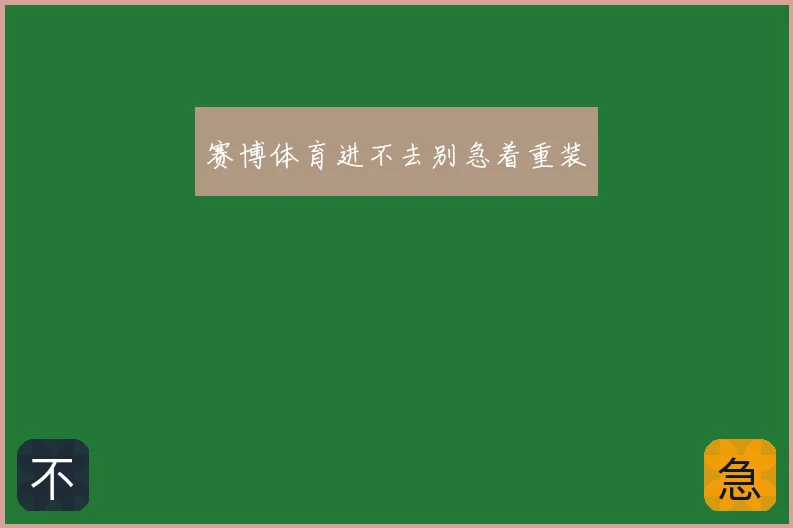 赛博体育进不去别急着重装