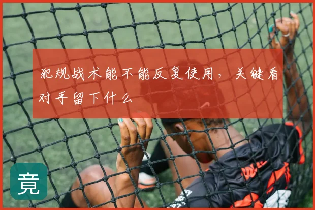 犯规战术能不能反复使用，关键看对手留下什么