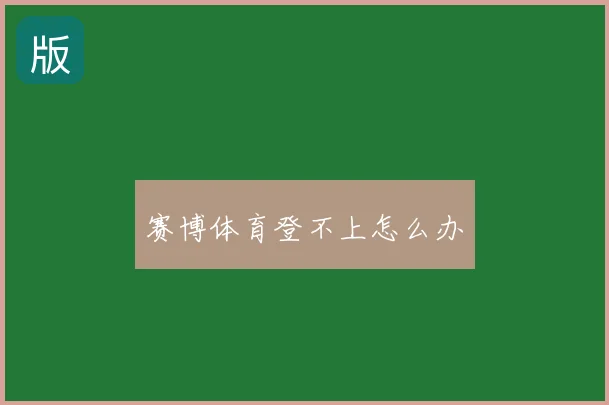 赛博体育登不上怎么办