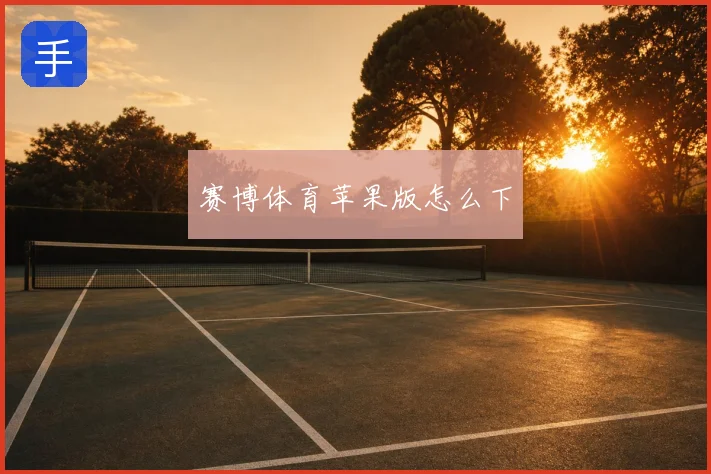 赛博体育苹果版怎么下