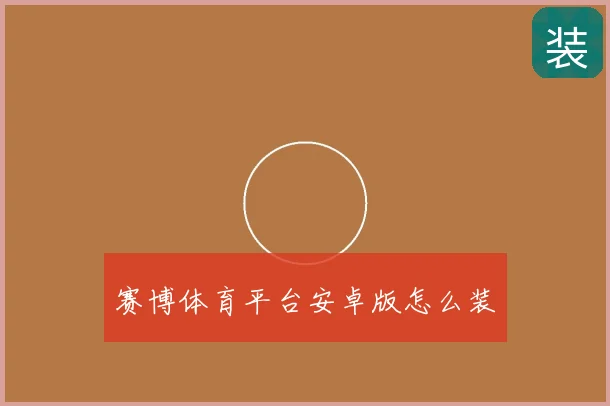 赛博体育平台安卓版怎么装