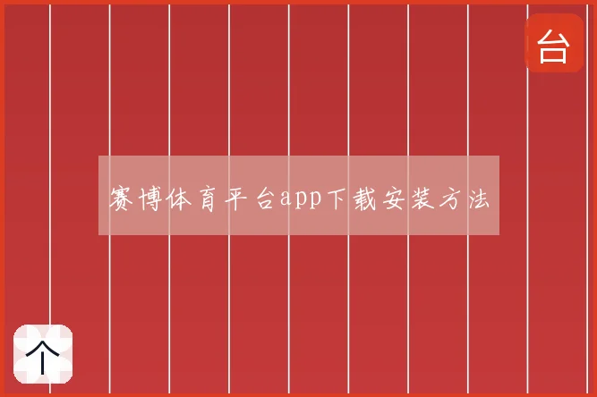赛博体育平台app下载安装方法