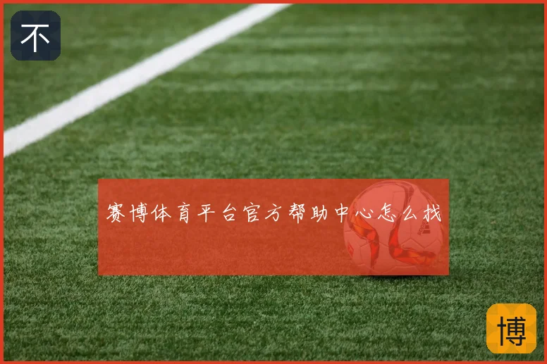 赛博体育平台官方帮助中心怎么找