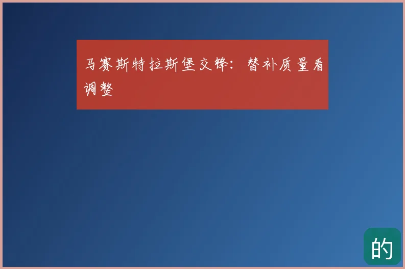 马赛斯特拉斯堡交锋：替补质量看调整